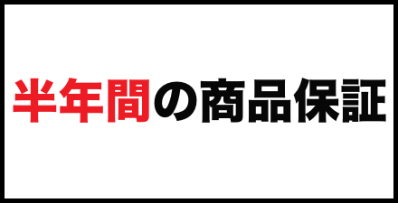 半年間の商品保証