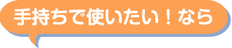 手持ちで使いたい！なら