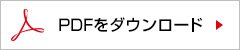 PDFをダウンロード