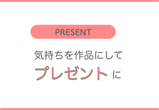 プレゼントイメージ