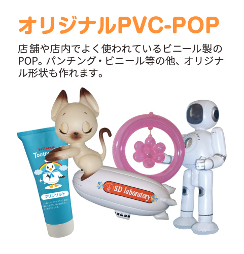 原装 PVC-POP