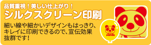 シルクスクリーン印刷