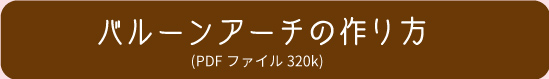 バルーンアーチの作り方