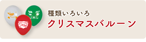 種類いろいろ！クリスマスバルーン