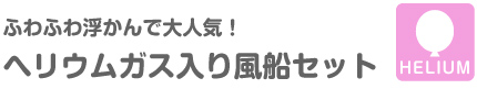 ふわふわ浮かんで大人気！ヘリウムガス入り風船セット