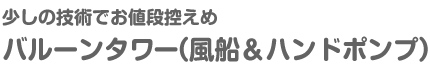 バルーンタワー風船＆ハンドポンプセット