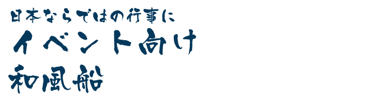 イベント向け和風船