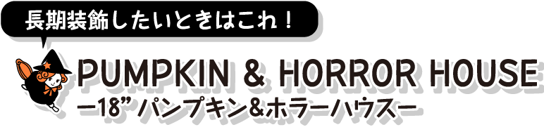 長期装飾したいときはこれ！PUMPKIN HORROR HOUSE