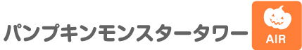 パンプキンモンスタータワー