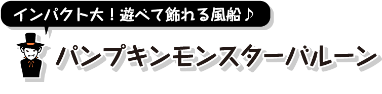 インパクト大！遊べて飾れる風船パンプキンモンスターバルーン