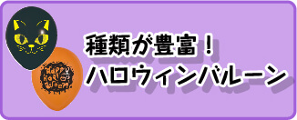 種類が豊富！ハロウィンバルーン