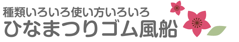 種類いろいろ！横浜風船のひなまつりゴム風船