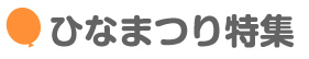 ひなまつり特集