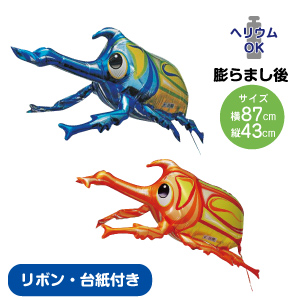 カブトムシバルーン3D