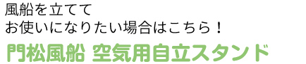 門松風船空気用スタンド