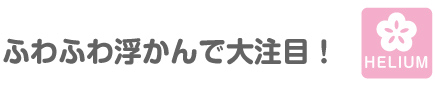 ふわふわ浮かんで大注目