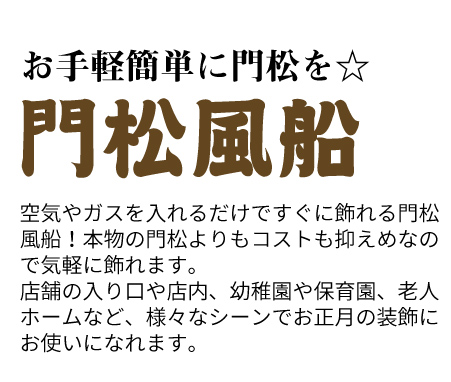 お手軽簡単に門松を！門松風船