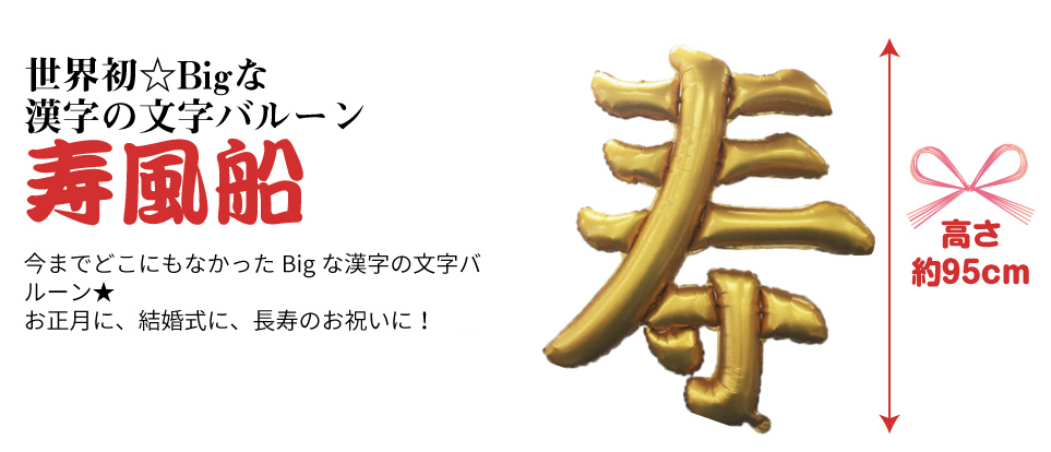 世界初★Bigな漢字の文字バルーン寿風船