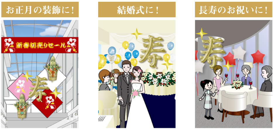 お正月の装飾に！結婚式に！長寿のお祝いに！