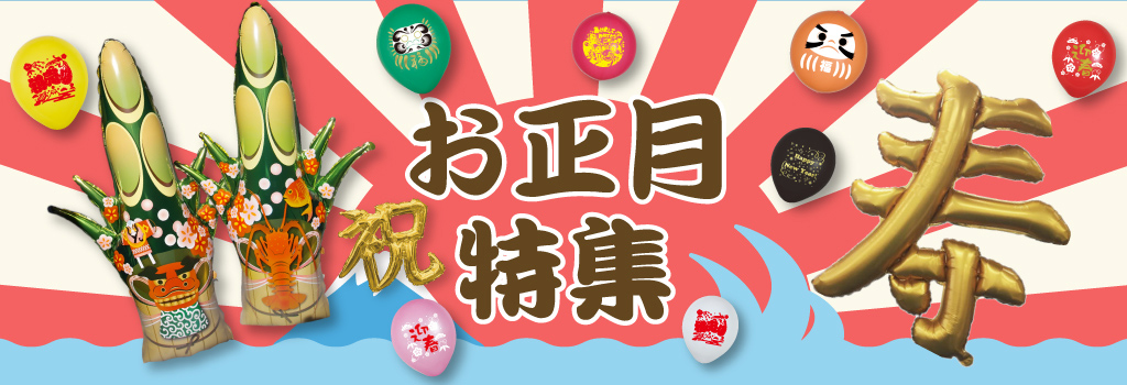 とってもお手軽に飾れる「門松風船」が新登場！今までなかった漢字の文字バルーン「寿風船」も発売に向けて開発中です。その他、お正月の装飾に役立つ印刷風船も多種取り揃えております！