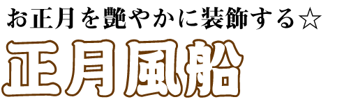 お正月を艶やかに装飾する正月風船