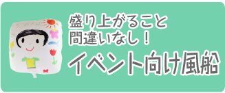 イベント向け風船