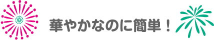 置くだけで華やか！