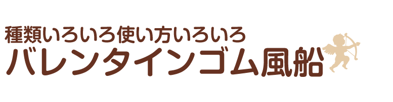 種類いろいろ！横浜風船のバレンタインバルーン