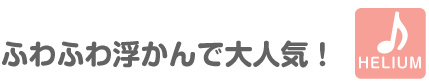 ふわふわ浮かんで大人気！