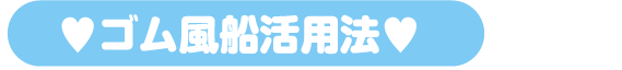 バレンタインゴム風船活用方法