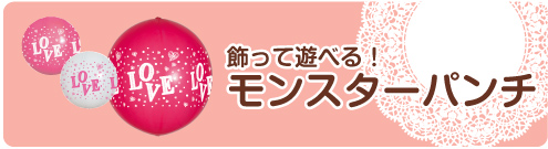 インパクト大！遊べて飾れる風船！モンスターパンチ