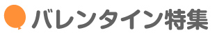 バレンタイン特集