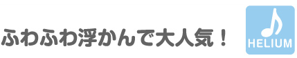 ふわふわ浮かんで大人気！