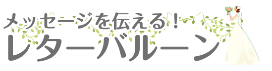 メッセージを伝える！レターバルーン