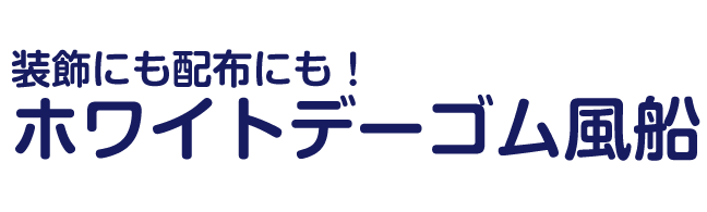 種類いろいろ！横浜風船のホワイトデーバルーン