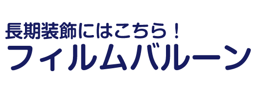 長期装飾したいときはこれ！フィルムバルーン