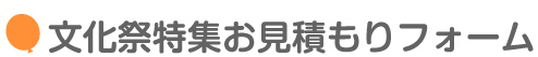 文化祭お問い合わせフォーム