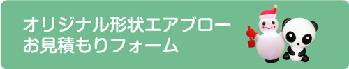 オリジナル形状エアブローお見積もりフォーム