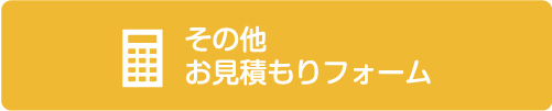 その他お見積もりフォーム