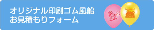 オリジナル印刷ゴム風船お見積もりフォーム