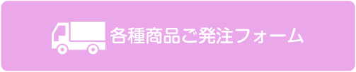 各種商品ご発注フォーム