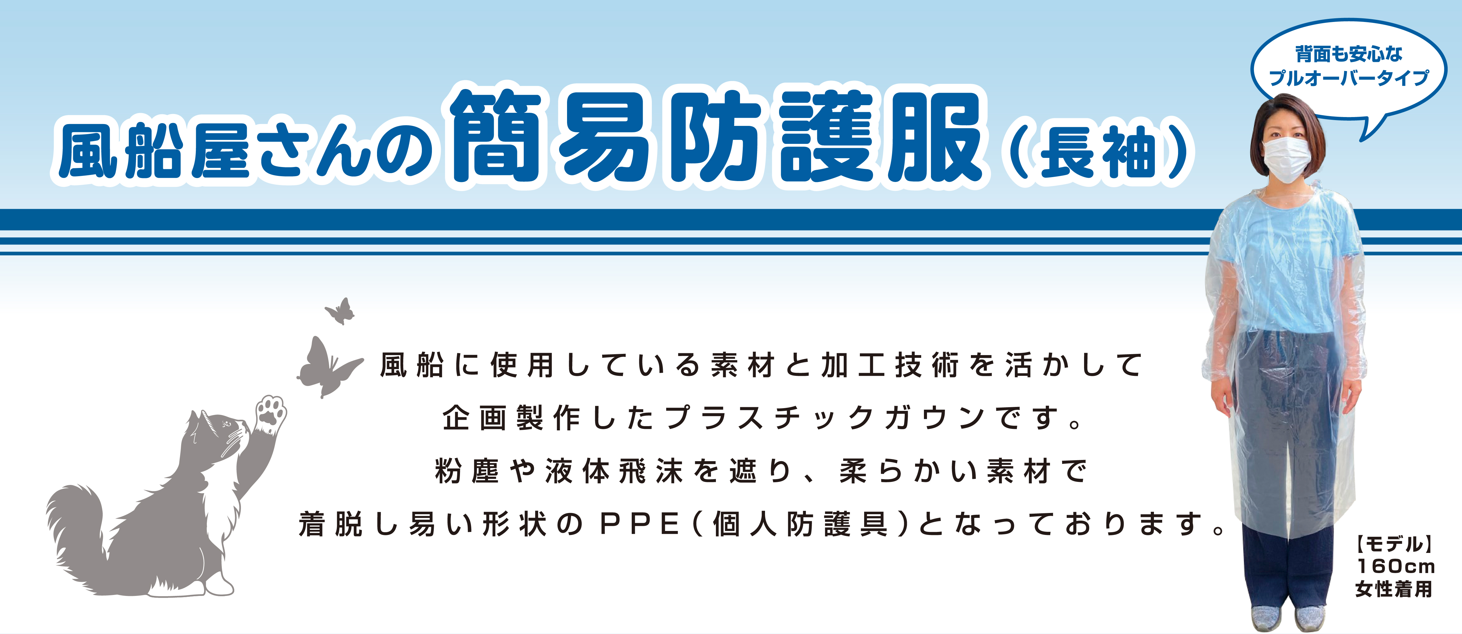 風船屋さんの簡易防護服