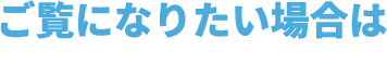 ご覧になりたい場合は