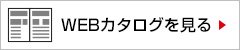 Webカタログで見る