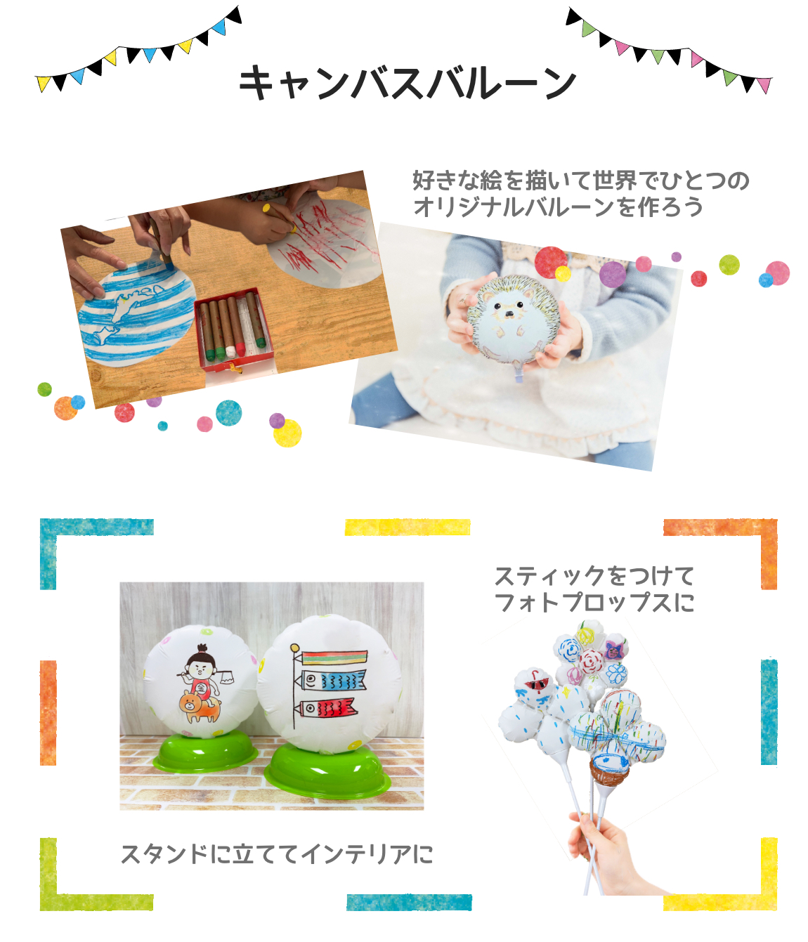 キャンバスバルーン