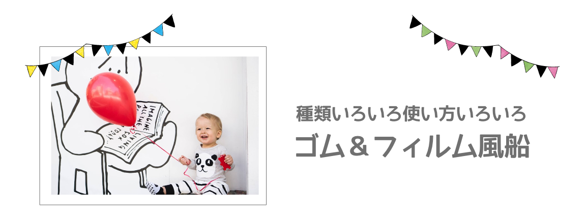 使い方いろいろ種類いろいろゴム風船＆フィルム風船