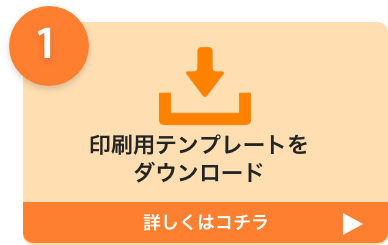 印刷用テンプレートをダウンロード