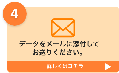 データをメールに添付してお送りください