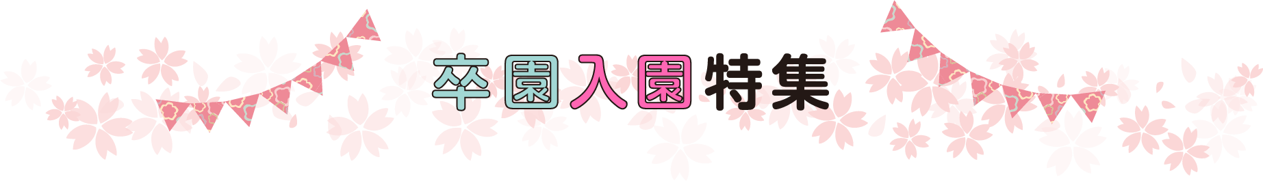 卒業入学特集