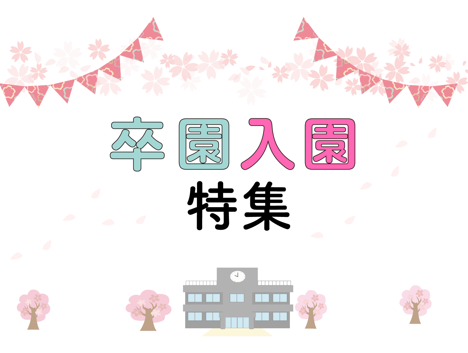卒業・入学特集メインビジュアル